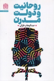 روحانیت و دولت مدرن - سیاست 55