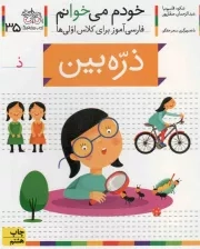 کتاب  ذره بین - خودم می خوانم 35 (فارسی آموز برای کلاس اولی ها) نشر افق