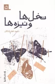 کتاب  نخل ها و نیزه ها - (داستان نوجوان) نشر موسسه فرهنگی مدرسه برهان