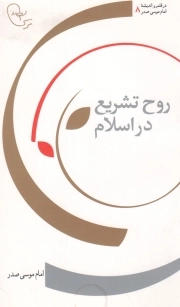 روح تشریع در اسلام - در قلمرو اندیشه امام موسی صدر 08