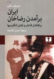 ایران؛ بر آمدن رضاخان، بر افتادن قاجار و نقش انگلیسی ها