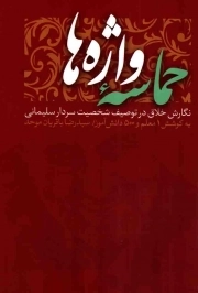 کتاب  حماسه واژه ها - (نگارش خلاق در توصیف شخصیت سردار سلیمانی) نشر اندیشه و فرهنگ جاویدان