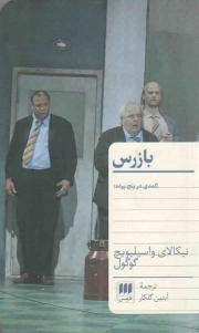 کتاب  بازرس - (کمدی در پنج پرده) نشر هرمس