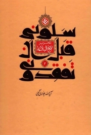 کتاب  سلونی قبل ان تفقدونی ج02 - (تحریر نهج البلاغه) نشر اسراء