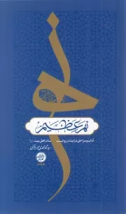 کتاب  نهر عظیم - (آداب و مراحل درایت در روایات اهل بیت علیهم السلام) نشر تمدن نوین اسلامی