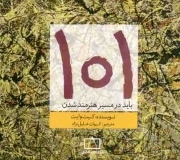 کتاب  101 باید در مسیر هنرمند شدن نشر فاطمی