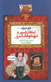 شاهان شریر و شهبانو های شرور - تاریخ ترسناک 15