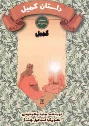 کتاب  داستان کمیل - دوستان پیامبر و علی (کمیل) نشر کتاب جمکران