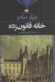 خانه قانون زده - ادبیات کلاسیک جهان 18