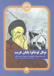 کتاب  روزهای انقلاب 20: نوفل لوشاتو پایان غربت (مبارزات سیاسی امام خمینی در پاریس) نشر سوره مهر