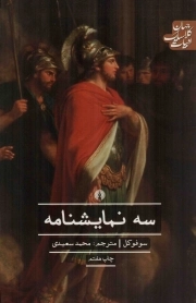 سه نمایشنامه - (ادبیات کلاسیک جهان)