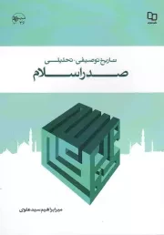 کتاب  تاریخ توصیفی تحلیلی صدر اسلام - (میر ابراهیم سید علوی) نشر دفتر نشر معارف