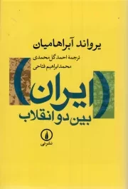 کتاب  ایران بین دو انقلاب - (درآمدی بر جامعه شناسی سیاسی ایران معاصر) نشر نشر نی