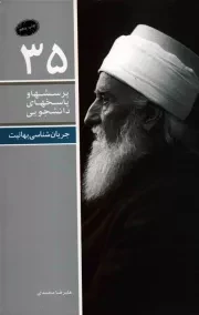 کتاب  پرسش ها و پاسخ های دانشجویی 35 - جریان شناسی بهاییت نشر دفتر نشر معارف