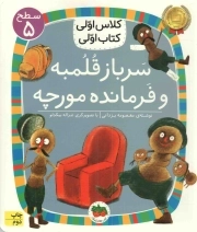 کتاب  سرباز قلمبه و فرمانده مورچه - کلاس اولی، کتاب اولی 33 (سطح 05) نشر افق