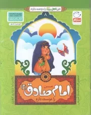 کتاب  من امام صادق (ع) را دوست دارم - من اهل بیت (ع) را دوست دارم 08 نشر جمال