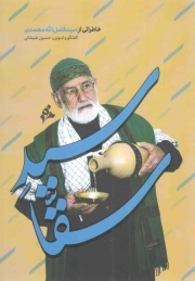 کتاب  سید سقا - (خاطراتی از سید فضل الله محمدی) نشر مرد نو