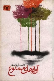 کتاب  آواز های ممنوع - (داستان فارسی) نشر قدیانی