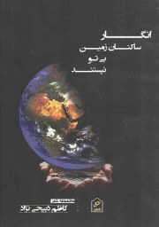 انگار ساکنان زمین بی تو نیستند - (مجموعه شعر)