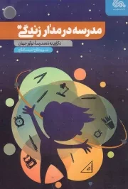 کتاب  مدرسه در مدار زندگی - (نگاهی به ده مدرسه نوآور جهان) نشر مهرستان