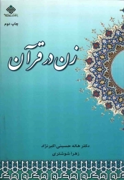 کتاب  زن در قرآن نشر دفتر نشر معارف