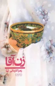 کتاب  زن آقا - (سفرنامه) نشر سوره مهر