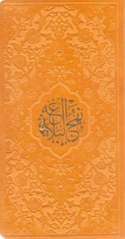 نهج البلاغه - (پالتویی، سخت، رنگی، ترمو، داخل رنگی، ترجمه محمد دشتی، انتشارات هادی مجد)