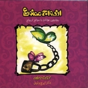 ازدواج ممنوع - (رویارویی جوانان با موانع ازدواج)