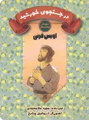 کتاب  در جستجوی خورشید - دوستان پیامبر و علی (اویس قرنی) نشر کتاب جمکران