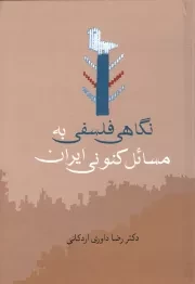 کتاب  نگاهی فلسفی به مسائل کنونی ایران نشر سخن
