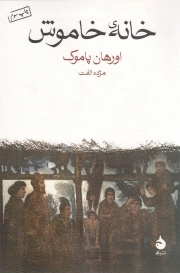 خانه خاموش - (داستان ترکی)