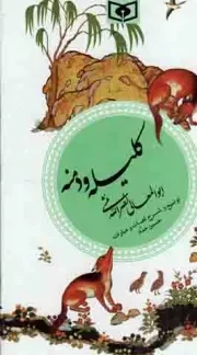 کتاب  کلیله و دمنه - گزینه ادب پارسی 07 نشر قدیانی