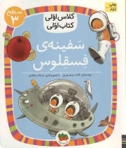 کتاب  سفینه فسقلوس - کلاس اولی، کتاب اولی 23 (سطح 03) نشر افق