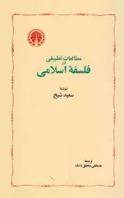 کتاب  مطالعات تطبیقی در فلسفه اسلامی نشر خوارزمی