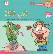 نامی ناقلا - فسقلی ها 42 (برای پیش دبستانی ها و سال های اول و دوم)