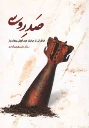 کتاب  صد روسی - (خاطراتی از جانباز عبدالعلی یزدانیار) نشر شهید کاظمی