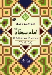 تعلیم و تربیت ازدیدگاه امام سجاد علیه السلام - (بررسی اجمالی نکات تربیتی دعای مکارم الاخلاق)