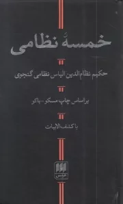 کتاب  خمسه نظامی - (با کشف الابیات) نشر هرمس