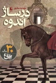 درساژ اندوه - (رمان)