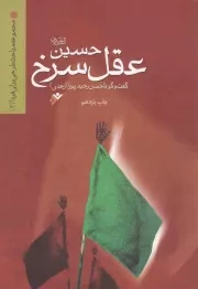 کتاب  حسین علیه السلام؛ عقل سرخ - مجموعه مباحث طرحی برای فردا 02 (گفتگو با حسن رحیم پور ازغدی) نشر دفتر نشر فرهنگ اسلامی