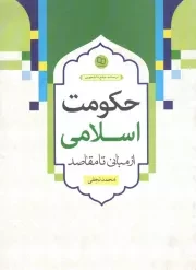 کتاب  حکومت اسلامی از مبانی تا مقاصد - (درسنامه جامع دانشجویی) نشر دفتر نشر معارف