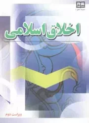 کتاب  اخلاق اسلامی - (احمد دیلمی و مسعود آذربایجانی) (ویراست 2) نشر دفتر نشر معارف