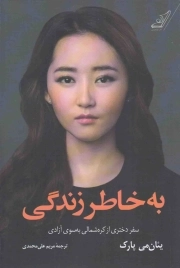 به خاطر زندگی - (سفر دختری از کره شمالی به سوی آزادی)