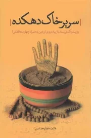 کتاب  سر بر خاک دهکده - (روایت یک نویسنده از راهپیمایی اربعین به همراه چهار محافظش!) نشر شهید کاظمی