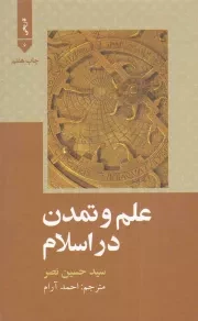 کتاب  علم و تمدن در اسلام - تاریخی 06 نشر علمی و فرهنگی
