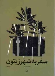 سفر به شهر زیتون