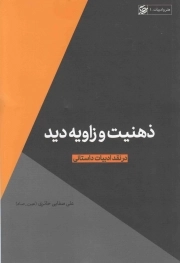 کتاب  ذهنیت و زاویه دید (در نقد ادبیات داستانی) - هنر و ادبیات 01 نشر لیله القدر