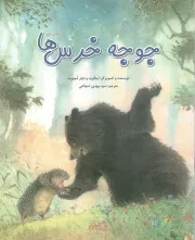 کتاب  جوجه خرس ها - (داستان های حیوانات) نشر کتاب نیستان