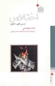 کتاب  اختلاس - (بررسی فقهی - حقوقی) نشر پژوهشگاه فرهنگ و اندیشه اسلامی