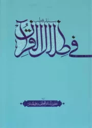 کتاب  فی ظلال القرآن نشر انقلاب اسلامی